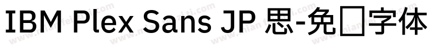 IBM Plex Sans JP 思字体转换
